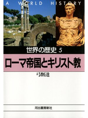 cover image of 世界の歴史〈5〉ローマ帝国とキリスト教